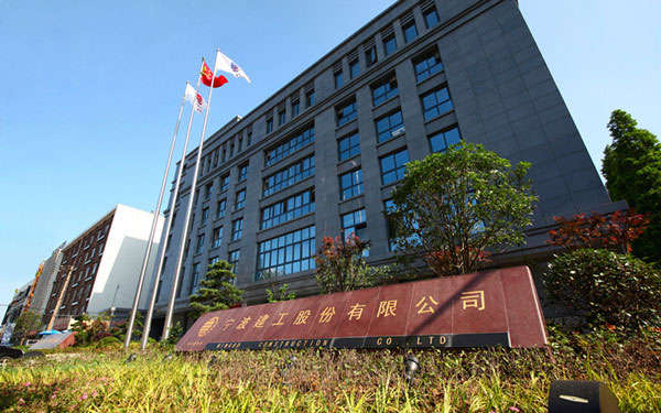 兴宁宁波建工股份有限公司